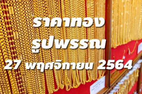 ราคาทองรูปพรรณวันนี้ 27/11/64 ล่าสุด